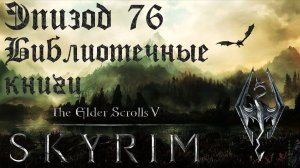 TES V: Skyrim SE Прохождение / Легендарная сложность. Убиваем за книги! (часть 76)