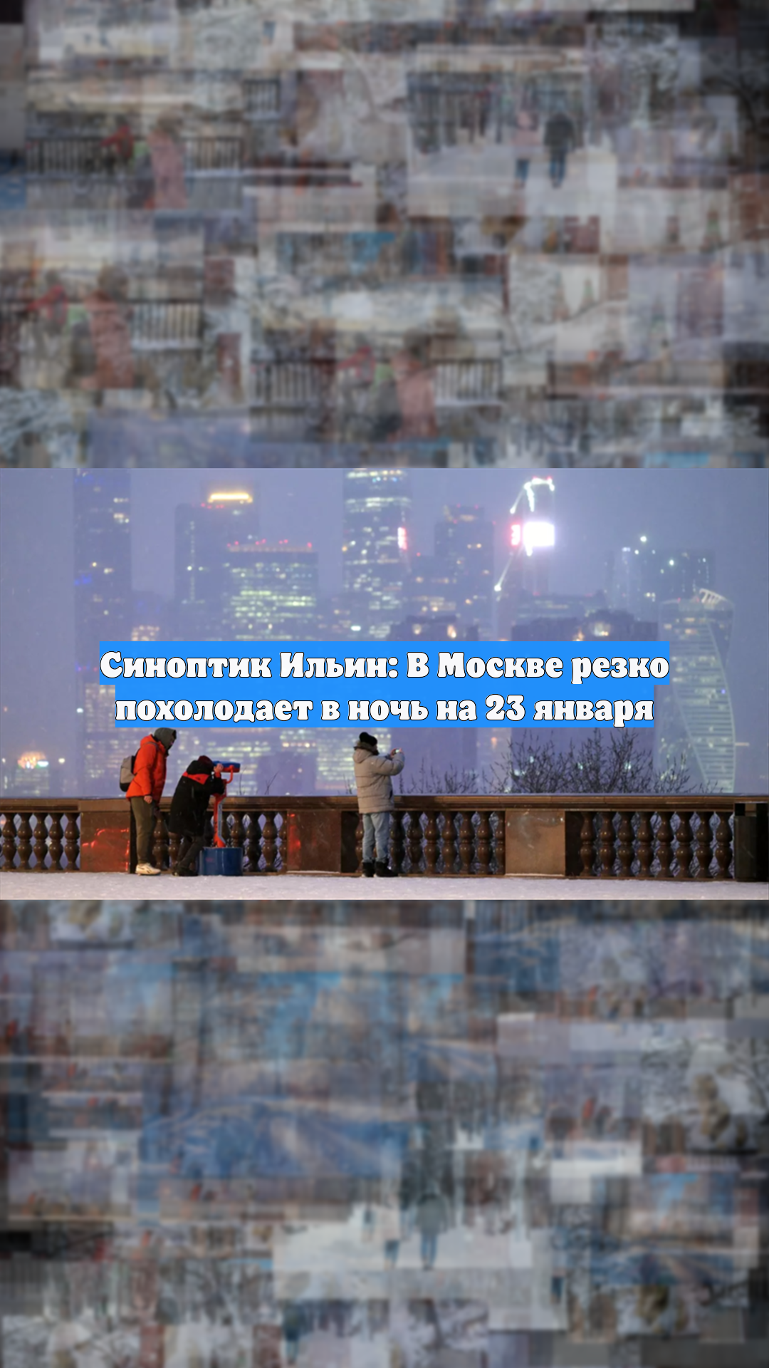 Синоптик Ильин: В Москве резко похолодает в ночь на 23 января смотреть онлайн
