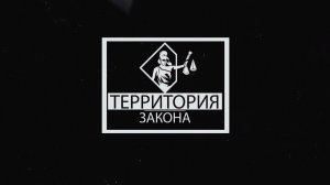 "ТЕРРИТОРИЯ ЗАКОНА" 20.01.26
