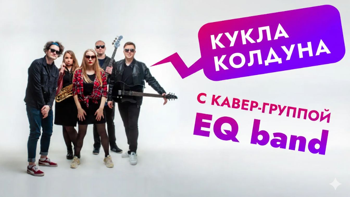 КУКЛА КОЛДУНА ( КОРОЛЬ И ШУТ COVER) EQ BAND смотреть онлайн