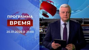 Выпуск программы "Время" от 20.01.2026
