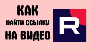 Как найти ссылку на видео в рутубе