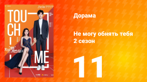 Не могу обнять тебя 2 сезон 11 серия
