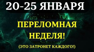 🔊ВЫ ДОЛЖНЫ УЗНАТЬ ЭТО ДО ЗАВТРА!😇 Третья неделя января НЕСЕТ НЕВЕРОЯТНЫЕ СОБЫТИЯ ДЛЯ ВСЕХ!❤️