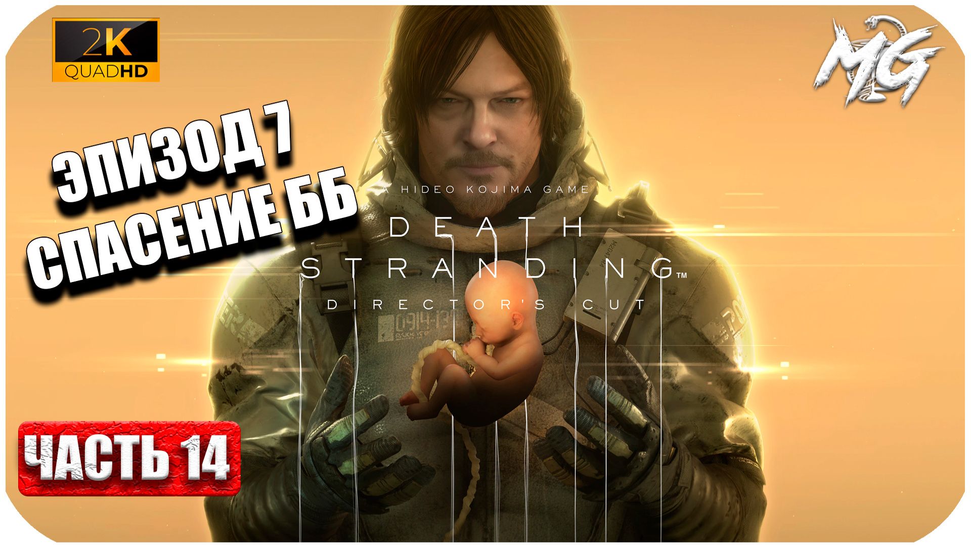 Death Stranding ► Спасение ББ-28 ► Часть 14 смотреть онлайн