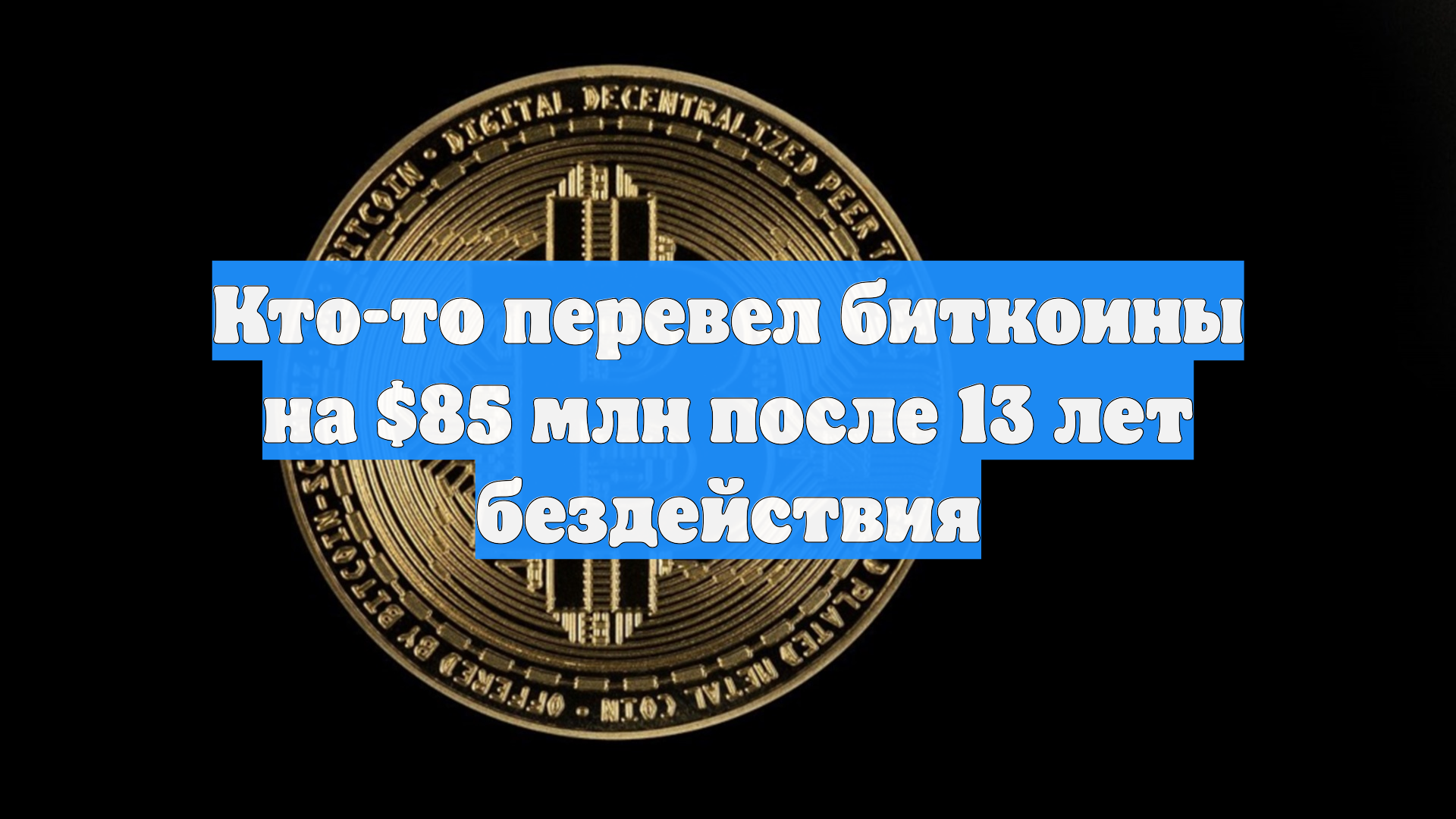 Кто-то перевел биткоины на $85 млн после 13 лет бездействия смотреть онлайн