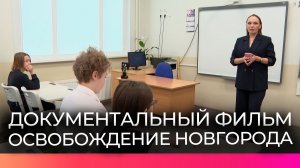Документальная лента «За Отвагой» рассказала подросткам о военкоррах Новгородской области