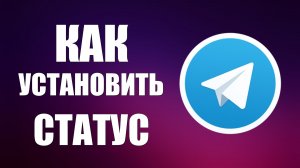 Как установить статус в телеграмме