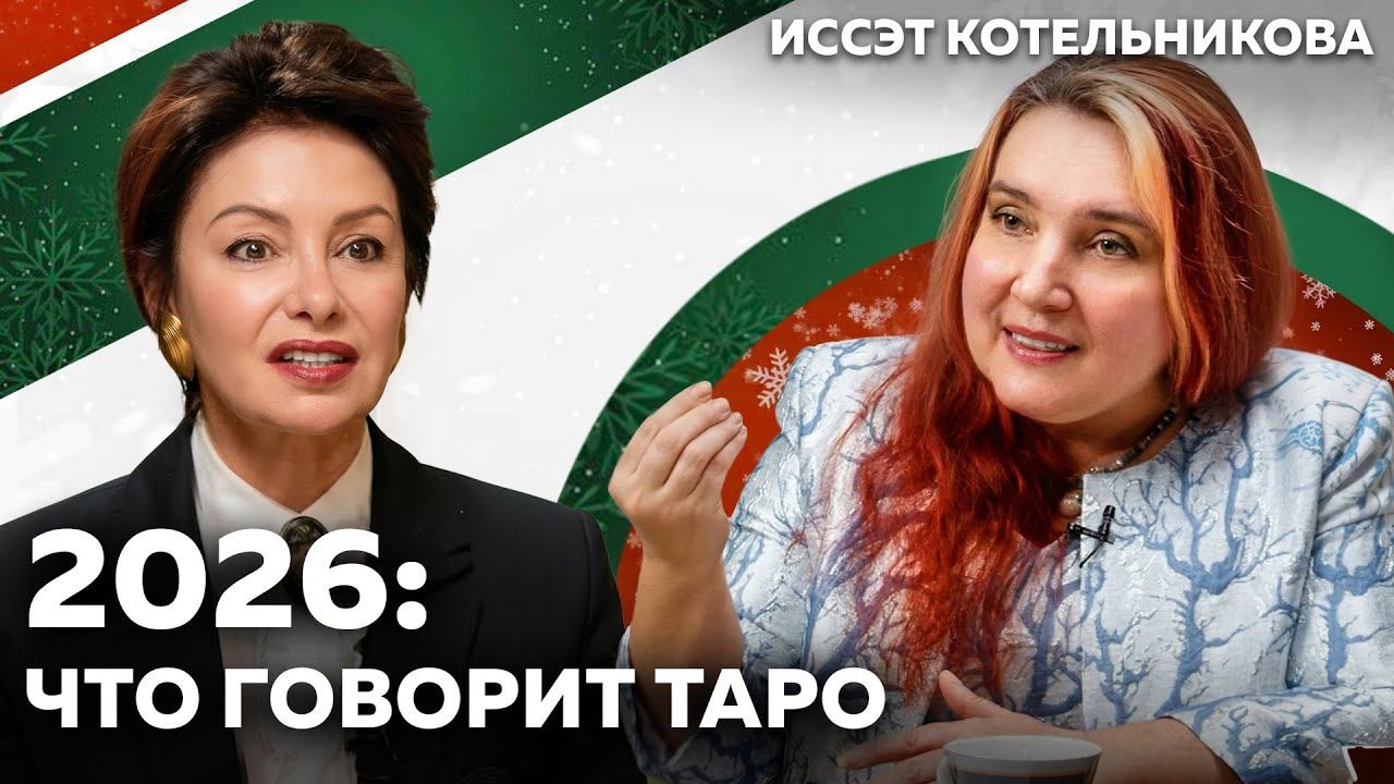 2026 год по Таро: деньги, отношения, работа и главные риски года смотреть онлайн