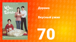 Вкусный ужин 1 сезон 70 серия