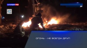 Огонь – не всегда друг!