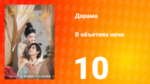 В объятиях ночи 1 сезон 10 серия