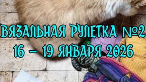 Вязальная рулетка №2  / 16-19 января 2026 года