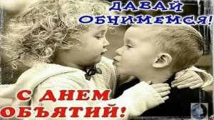 Обнимашки для всех. С днём объятий. Душевная музыкальная открытка.