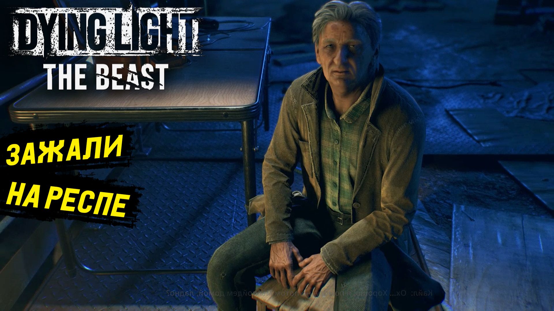 Мулатка среди шоколадок в Dying Light: The Beast - Прохождение игры #10 смотреть онлайн