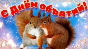 Тепло в каждом объятии. С днём объятий.Шикарная музыкальная открытка.