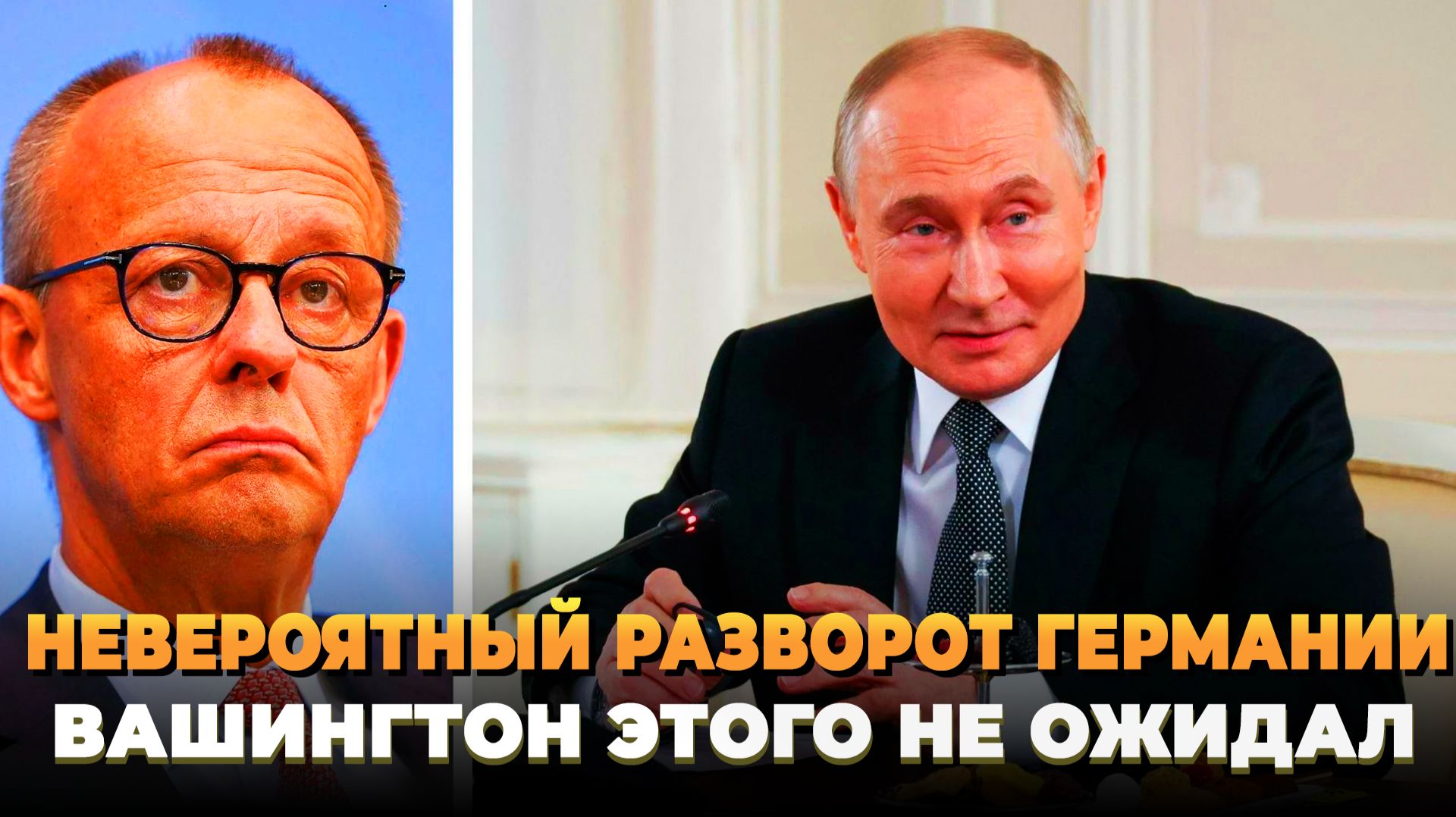 Невероятный поворот Германии