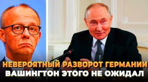 Невероятный поворот Германии