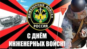 21 января ДЕНЬ ИНЖЕНЕРНЫХ ВОЙСК РОССИИ Музыкальное поздравление
