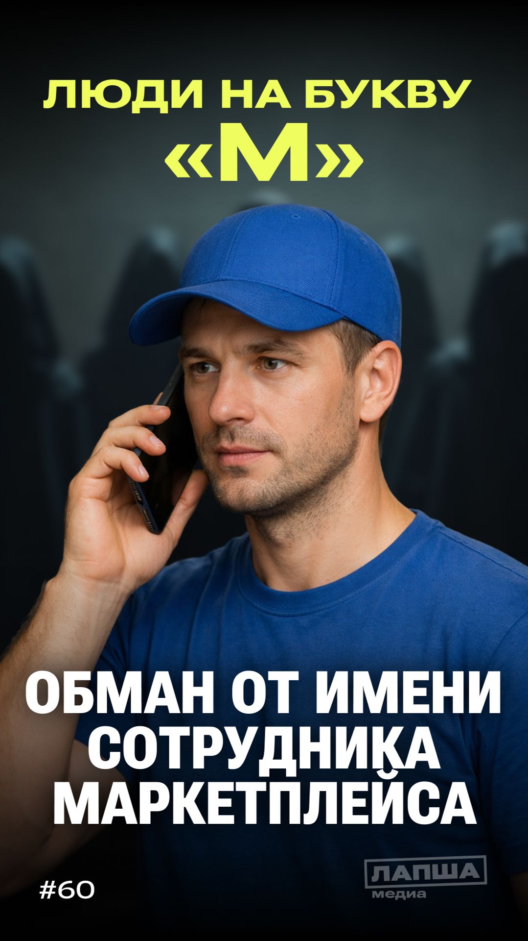 ЛЮДИ НА БУКВУ М: обман от имени сотрудника маркетплейса смотреть онлайн