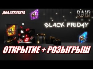 ОТКРЫТИЕ ОСКОЛКОВ НА ЧЕРНУЮ ПЯТНИЦУ | КАК ЭТО БЫЛО В 2025 ГОДУ? | РОЗЫГРЫШ | Raid: SL