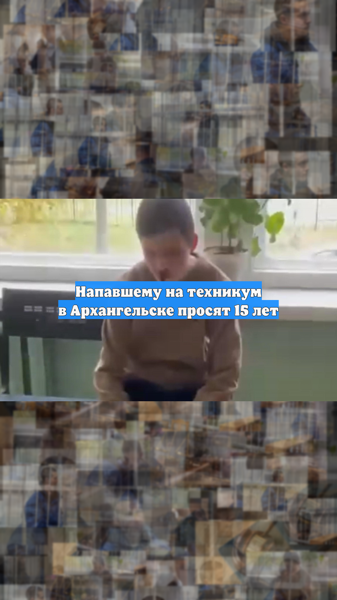 Напавшему на техникум в Архангельске просят 15 лет смотреть онлайн