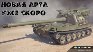 НЕУЖЕЛИ ЭТО СВЕРШИЛОСЬ❗НОВАЯ ВЕТКА АРТИЛЛЕРИИ В МИРЕ ТАНКОВ❗