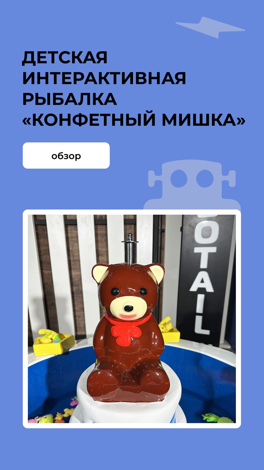 Детская интерактивная рыбалка «Конфетный мишка» смотреть онлайн