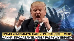 ТРАМП УЛЬТИМАТУМ НАТО «ГРЕНЛАНДИЯ — МОЯ! ДАНИЯ, ПРОДАВАЙТЕ, ИЛИ Я РАЗРУШУ ЕВРОПУ!