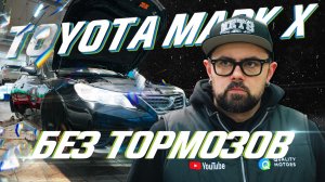 Обслуживаем Toyota Mark X