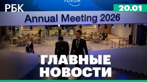 Дмитриев встретится в Давосе с представителями США, Пресс-конференция Лаврова по итогам 2025 года