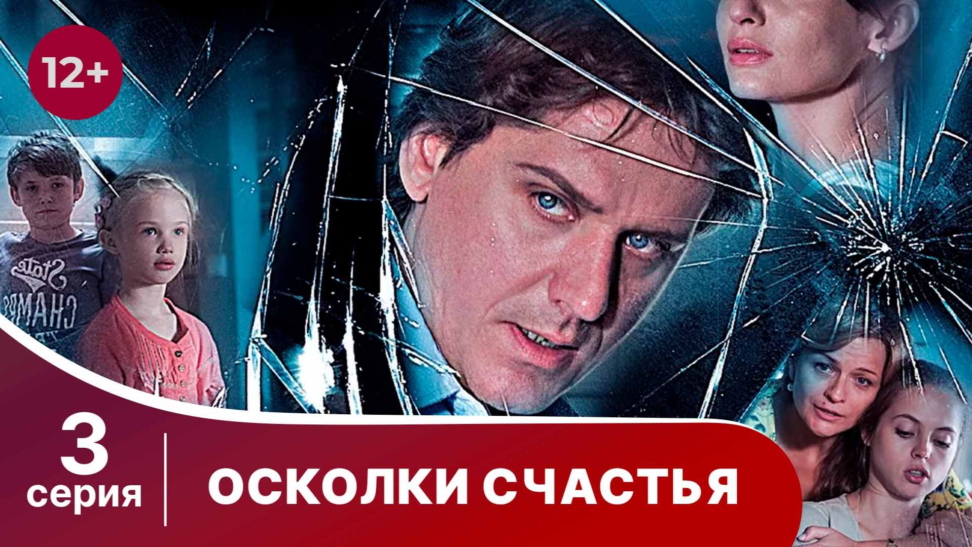 Осколки счастья. Серия 3. Мелодрама. Смотреть онлайн смотреть онлайн