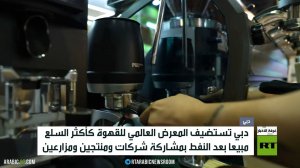 دبي تستضيف المعرض العالمي للقهوة