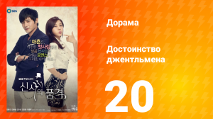 Достоинство джентльмена 1 сезон 20 серия