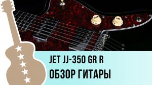 JET JJ-350 GR R - обзор гитары