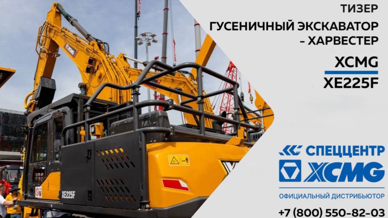 Тизер гусеничный экскаватор-харвестер XCMG XE225F — Только важное смотреть онлайн