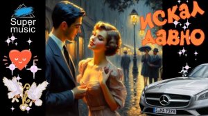 Где бы я и сколько не искал...