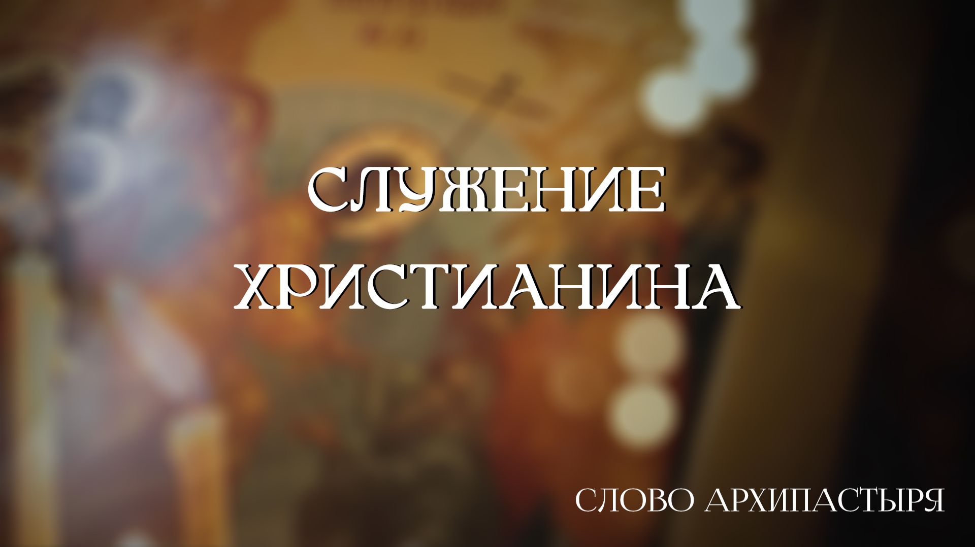 Слово Архипастыря: Служение христианина смотреть онлайн
