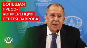 Пресс-конференция Лаврова по итогам деятельности российской дипломатии в 2025 г.