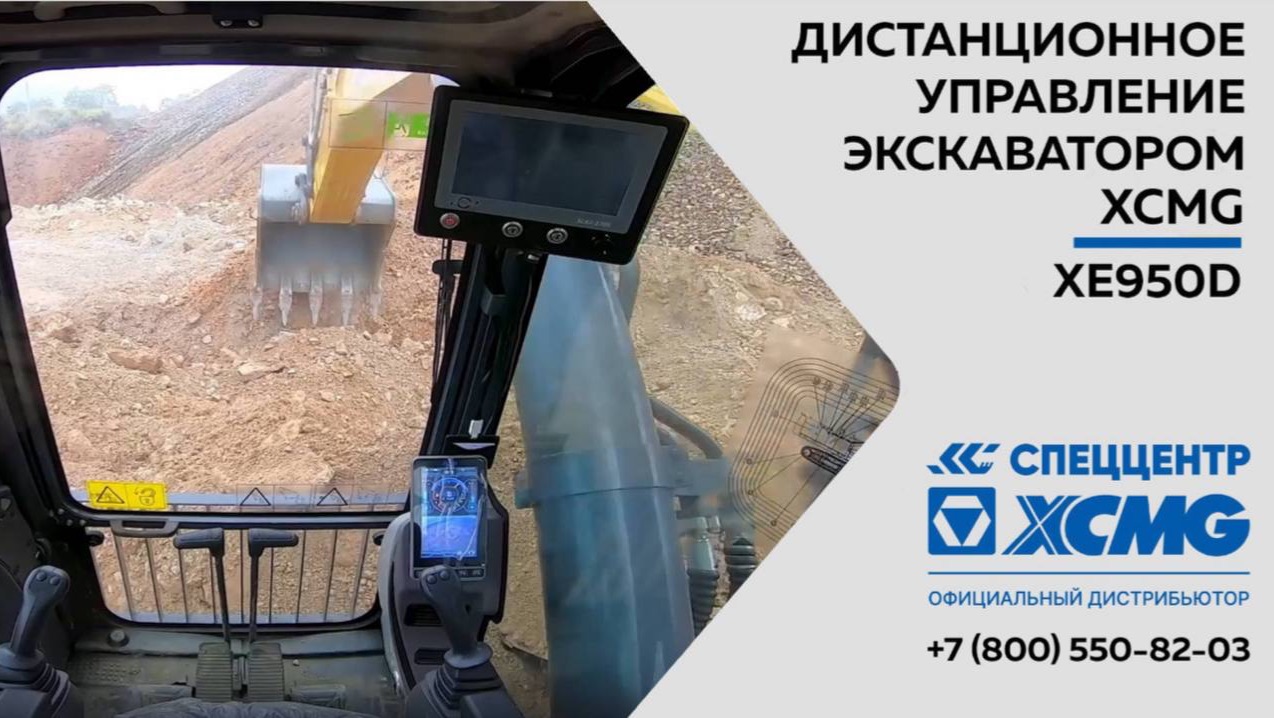 Дистанционное управление экскаватором XCMG - XE950D смотреть онлайн