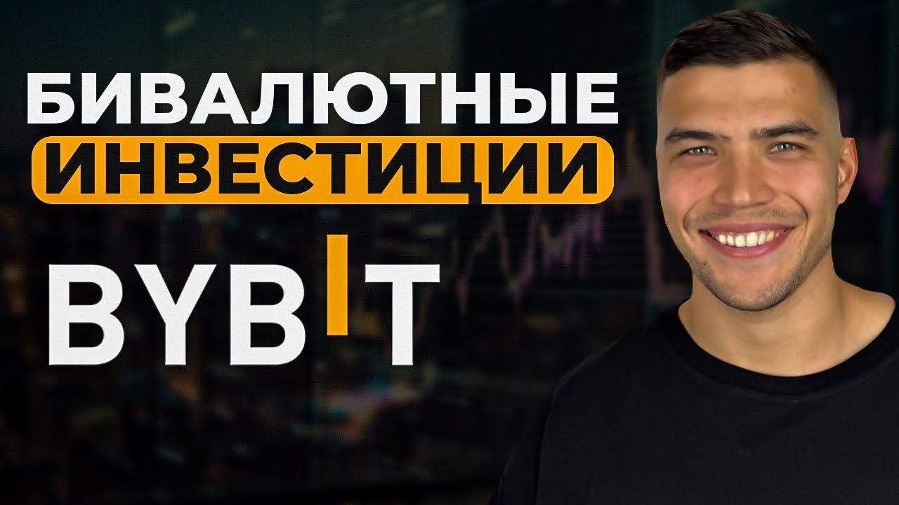 Бивалютные инвестиции от bybit для новичков| Что такое бивалютные инвестиции и как на них заработать смотреть онлайн
