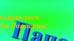 Поздравление с Днём Рождения Папы
