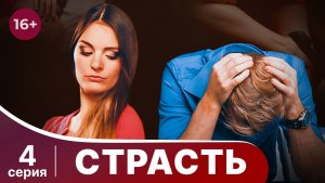Страсть. Серия 4. Мелодрама. Смотреть онлайн
