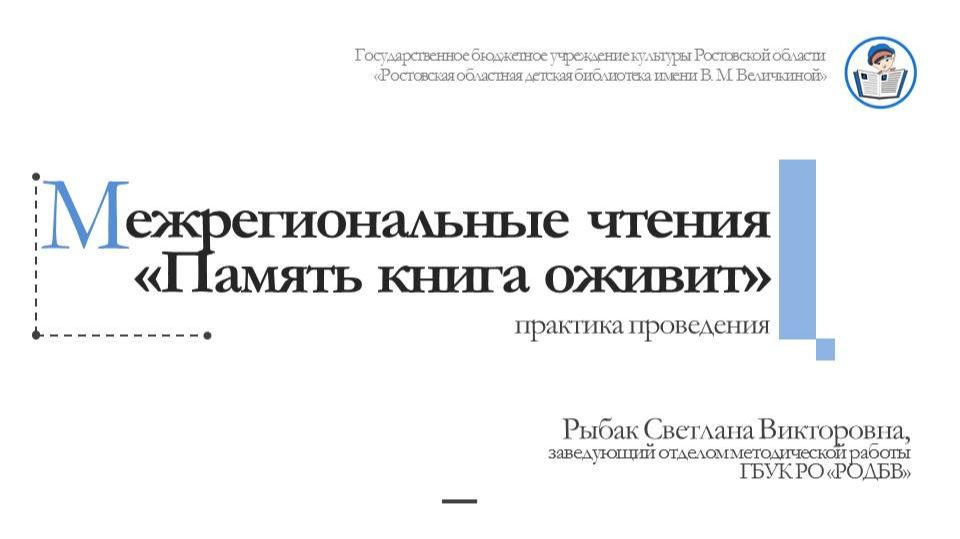 Вебинар «Межрегиональные краеведческие чтения «Память книга оживит»: практика проведения» смотреть онлайн