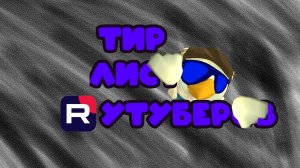 тир лист рутуберов 1 часть