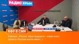 В фокусе. «Россия  образ будущего» - новая книга проекта «Русская мысль живет…»