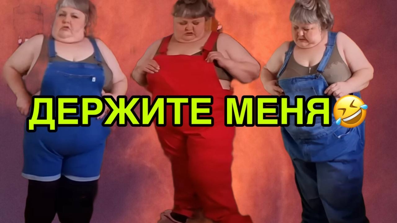 ДЕРЖИТЕ МЕНЯ😆 ЮЛЯ СТАР. ОБЗОР. смотреть онлайн