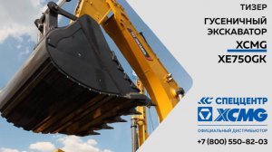 Тизер гусеничный экскаватор XCMG XE750GK - Только важное