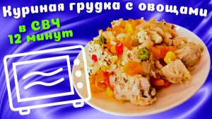 Куриная грудка с овощами в микроволновке