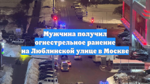 На Люблинской улице в Москве услышали звуки стрельбы